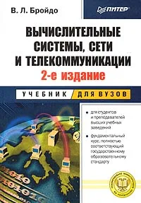 Обложка книги Вычислительные системы, сети и телекоммуникации, В. Л. Бройдо