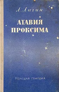 Обложка книги Атавия Проксима, Лагин Лазарь Иосифович