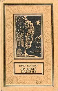 Обложка книги Лунный камень, Коллинз Уильям Уилки