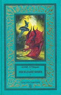 Обложка книги Инопланетянин, Тупицын Юрий Гаврилович