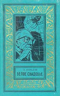 Обложка книги Белое снадобье, З. Юрьев