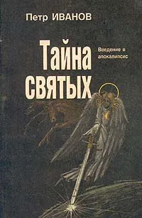 Обложка книги Тайна святых. Введение в апокалипсис, Петр Иванов