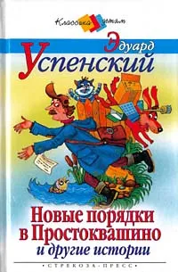 Обложка книги Новые порядки в Простоквашино и другие истории, Эдуард Успенский