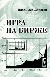 Обложка книги Игра на бирже, Дараган Владимир Александрович