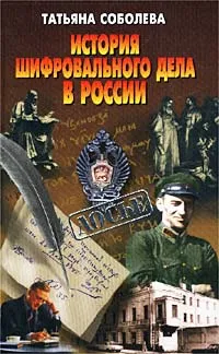 Обложка книги История шифровального дела в России, Соболева Татьяна Алексеевна