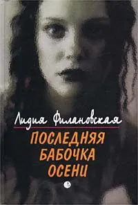 Обложка книги Последняя бабочка осени, Лидия Филановская