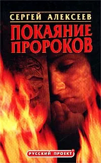 Обложка книги Покаяние пророков, Сергей Алексеев