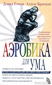 Обложка книги Аэробика для ума, Дэвид Гэмон, Аллен Брэгдон