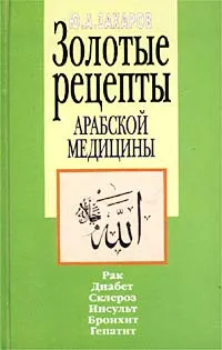 Обложка книги Золотые рецепты арабской медицины, Ю. А. Захаров