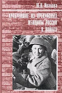 Обложка книги Храбрейшие из прекрасных. Женщины России в войнах, Ю. Н. Иванова