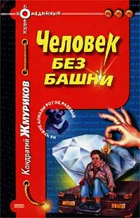 Обложка книги Человек без башни, Кондратий Жмуриков