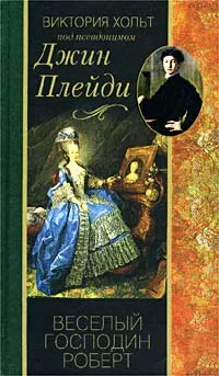 Обложка книги Веселый господин Роберт, Виктория Хольт под псевдонимом Джин Плейди