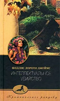 Обложка книги Интеллектуальное убийство, Филлис Дороти Джеймс