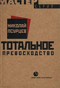 Обложка книги Тотальное превосходство, Николай Псурцев