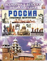 Обложка книги Россия. Сокровища архитектуры, Людмила Муравьева, Татьяна Рудишина