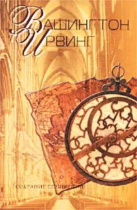 Обложка книги Вашингтон Ирвинг. Собрание сочинений в пяти томах. Том 3, Ирвинг Вашингтон