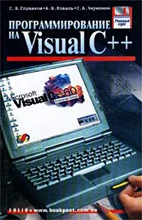 Обложка книги Программирование на Visual C++, С. В. Глушаков, А. В. Коваль, С. А. Черепнин