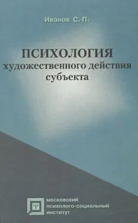 Обложка книги Психология художественного действия субъекта, С. П. Иванов