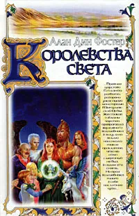 Обложка книги Королевства света, Алан Дин Фостер