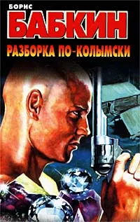 Обложка книги Разборка по-колымски, Борис Бабкин