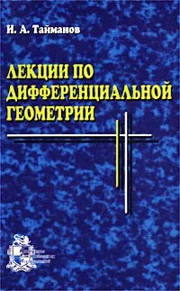 Обложка книги Лекции по дифференциальной геометрии, И. А. Тайманов