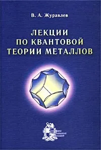 Обложка книги Лекции по квантовой теории металлов, В. А. Журавлев