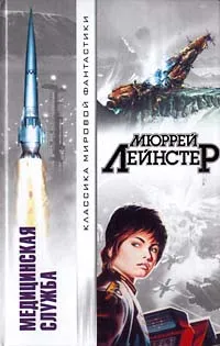 Обложка книги Медицинская служба, Мюррей Лейнстер