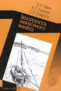 Обложка книги Безопасность электронного бизнеса, В.А. Пярин, А.С. Кузьмин, С.Н. Смирнов