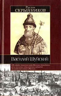 Обложка книги Василий Шуйский, Руслан Скрынников