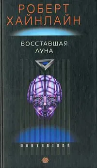 Обложка книги Восставшая Луна, Хайнлайн Роберт Энсон, Бенедиктов Кирилл Станиславович