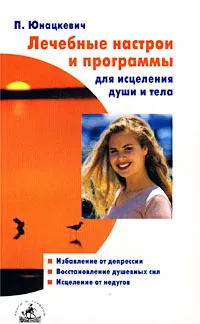 Обложка книги Лечебные настрои и программы для исцеления души и тела, П. Юнацкевич