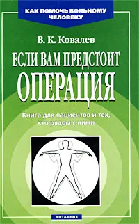 Обложка книги Если вам предстоит операция, В. К. Ковалев