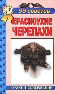 Обложка книги Красноухие черепахи. Уход и содержание, Чегодаев Александр Евгеньевич