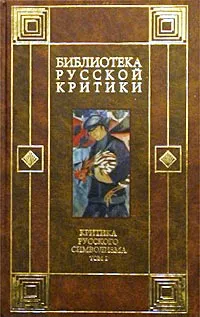 Обложка книги Критика русского символизма. Том I, Богомолов Николай Алексеевич, Гиппиус Зинаида Николаевна