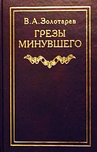 Обложка книги Грезы минувшего, В. А. Золотарев