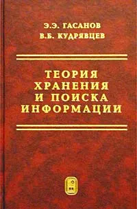 Обложка книги Теория хранения и поиска информации, Э. Э. Гасанов, В. Б. Кудрявцев