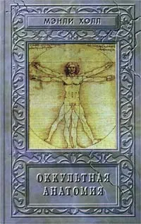 Обложка книги Оккультная анатомия, Холл Мэнли Палмер