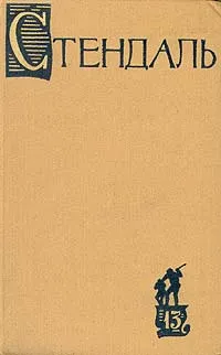 Обложка книги Стендаль. Собрание сочинений в пятнадцати томах. Том 13, Стендаль