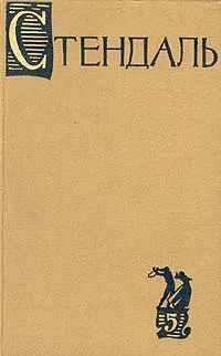 Обложка книги Стендаль. Собрание сочинений в пятнадцати томах. Том 5, Стендаль