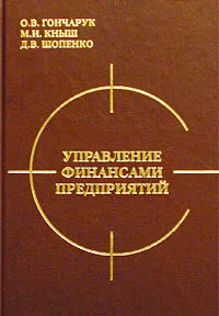 Обложка книги Управление финансами предприятий, О. В. Гончарук, М. И. Кныш, Д. В. Шопенко