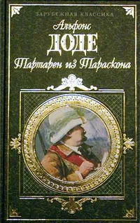 Обложка книги Тартарен из Тараскона, Альфонс Доде