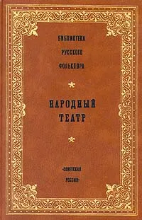 Обложка книги Библиотека русского фольклора. Народный театр, Некрылова Анна Федоровна, Савушкина Н.