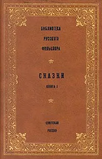 Обложка книги Библиотека русского фольклора. Сказки. Книга 1, Афанасьев Александр Николаевич 