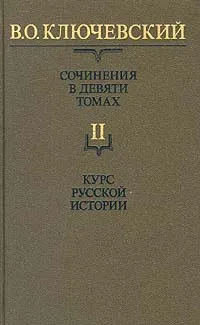 Обложка книги В. О. Ключевский. Сочинения в девяти томах. Том 2. Курс русской истории, В. О. Ключевский