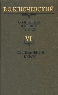 Обложка книги В. О. Ключевский. Сочинения в девяти томах. Том 6. Специальные курсы, В. О. Ключевский