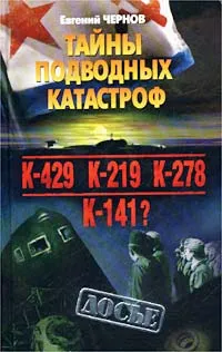 Обложка книги Тайны подводных катастроф, Чернов Евгений Дмитриевич