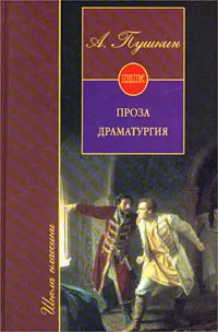 Обложка книги А. Пушкин. Проза. Драматургия, А. Пушкин
