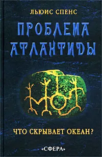 Обложка книги Проблема Атлантиды. Что скрывает океан?, Льюис Спенс