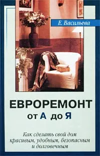 Обложка книги Евроремонт от А до Я, Васильева Елена Александровна