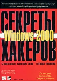 Обложка книги Секреты хакеров. Безопасность Windows 2000 - готовые решения, Джоел Скембрей, Стюарт Мак-Клар